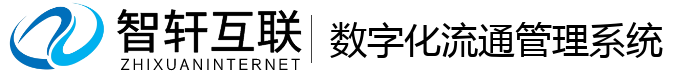 数字化流通管理系统
